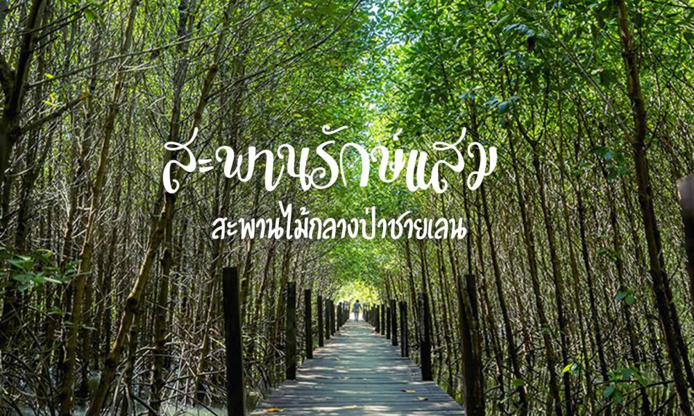 สะพานรักษ์แสม